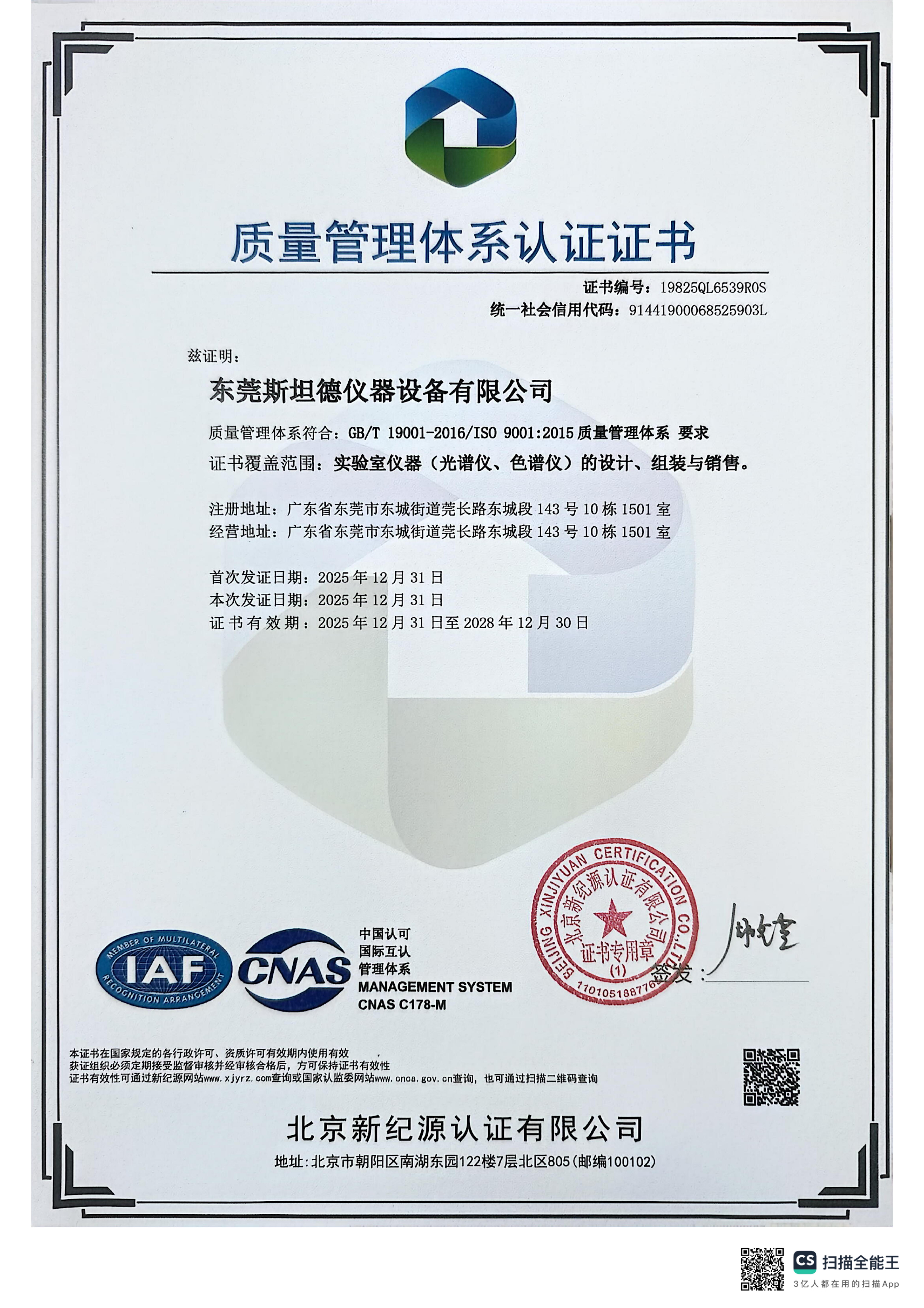 ISO9001质量管理体系认证证书