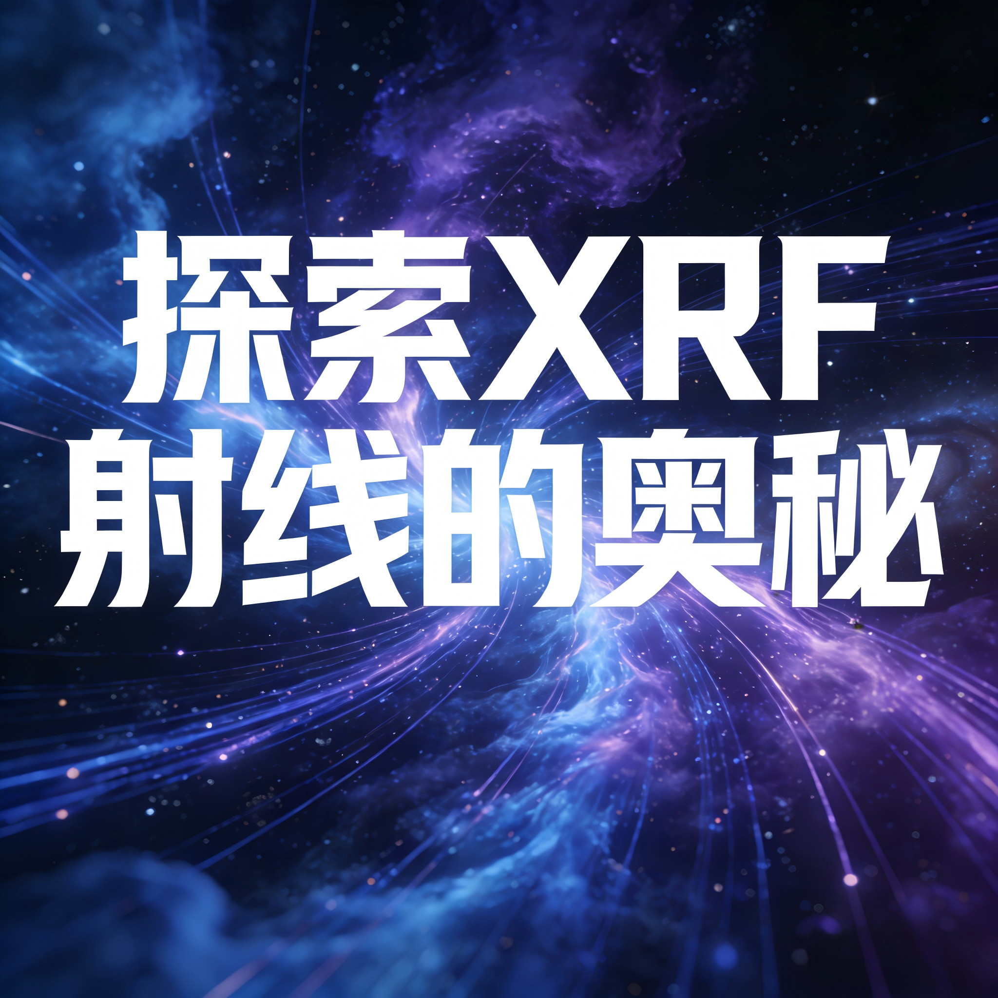 解锁万物成分密码：XRF 荧光光谱仪技术原理全解析